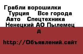 Грабли-ворошилки WIRAX (Турция) - Все города Авто » Спецтехника   . Ненецкий АО,Пылемец д.